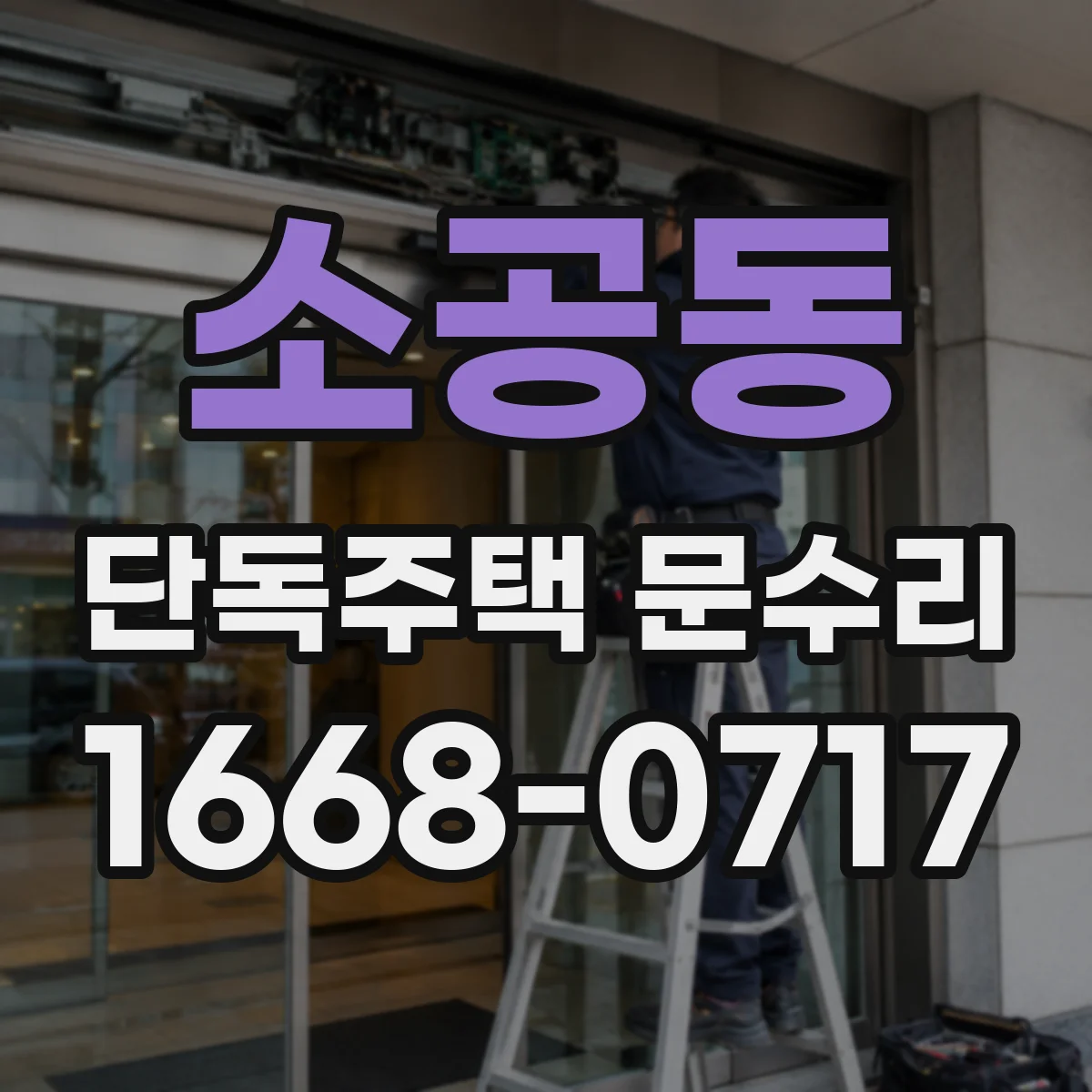 소공동 단독주택 문수리 현관도어락 자동잠금이 안 걸릴 때
