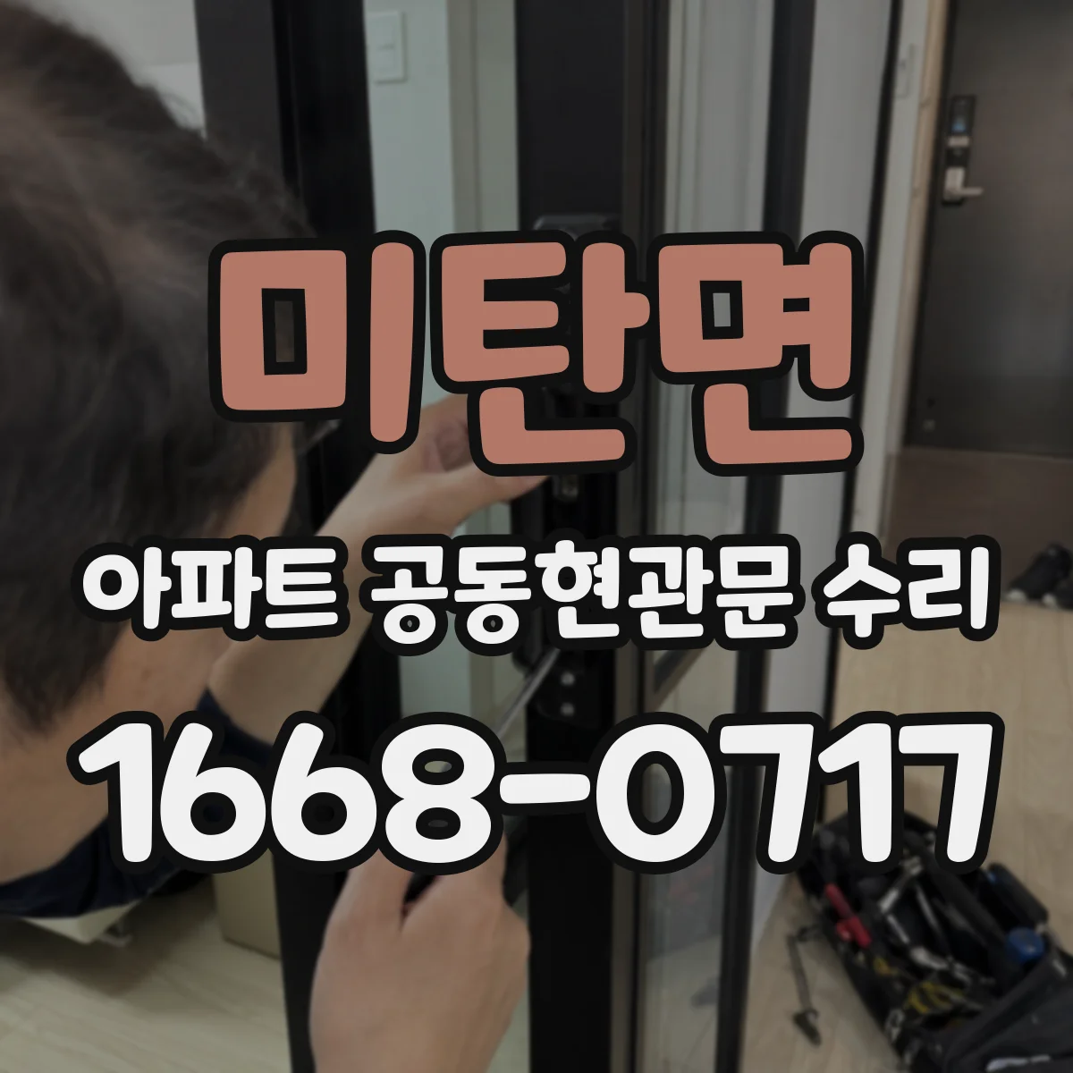 미탄면 아파트 공동현관문 수리
