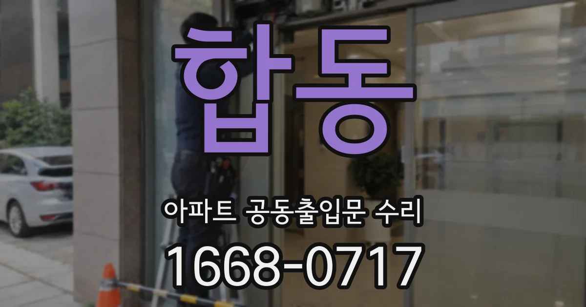 합동 아파트 공동출입문 수리