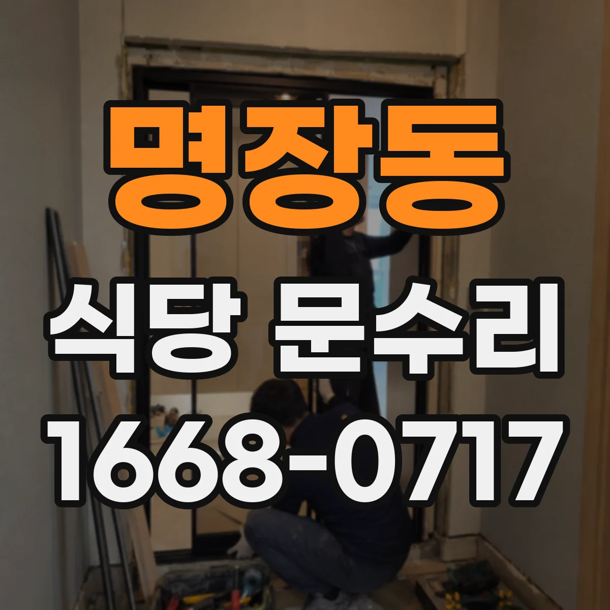 명장동 식당 문수리