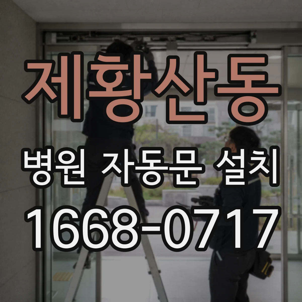 제황산동 병원 자동문 설치