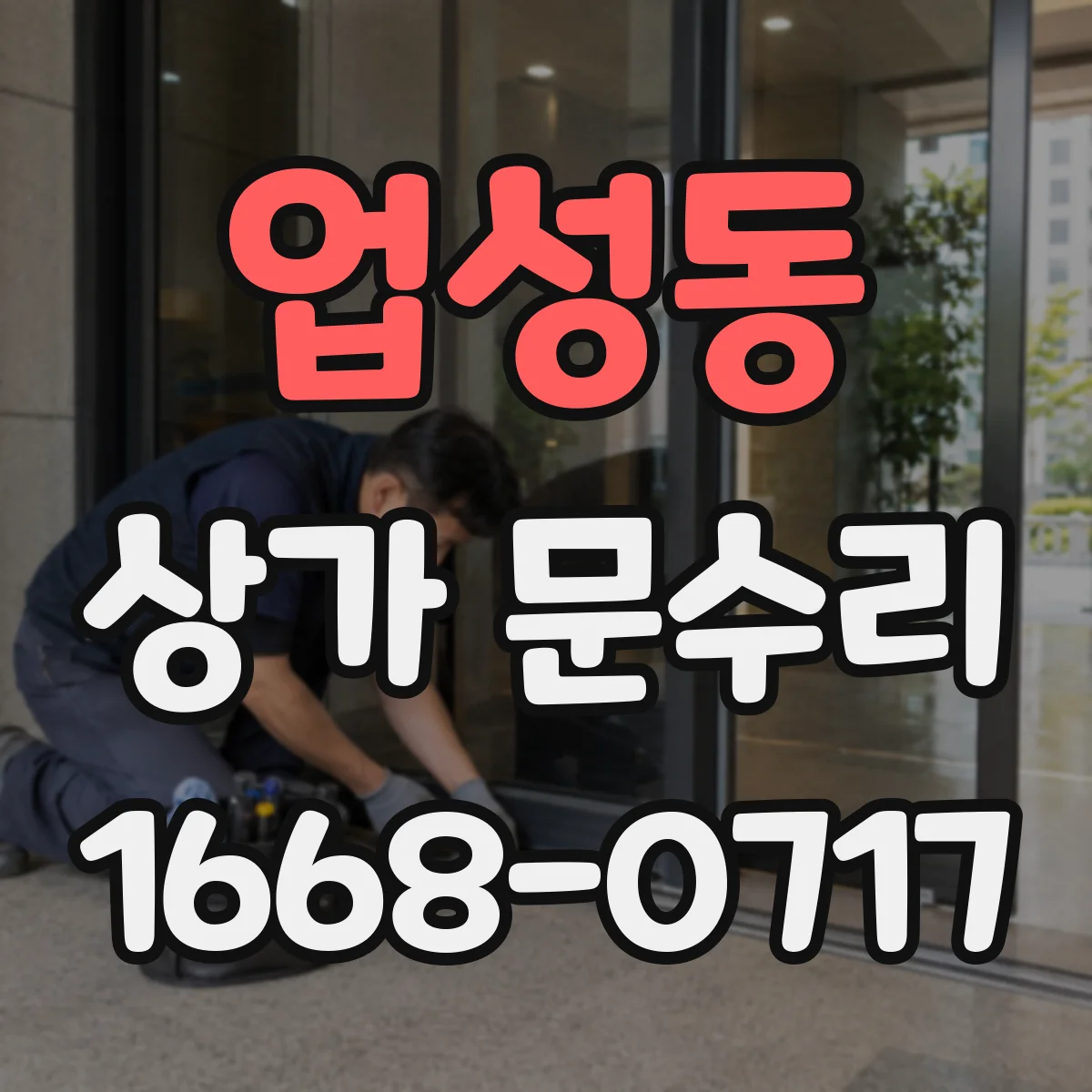 업성동 상가 문수리