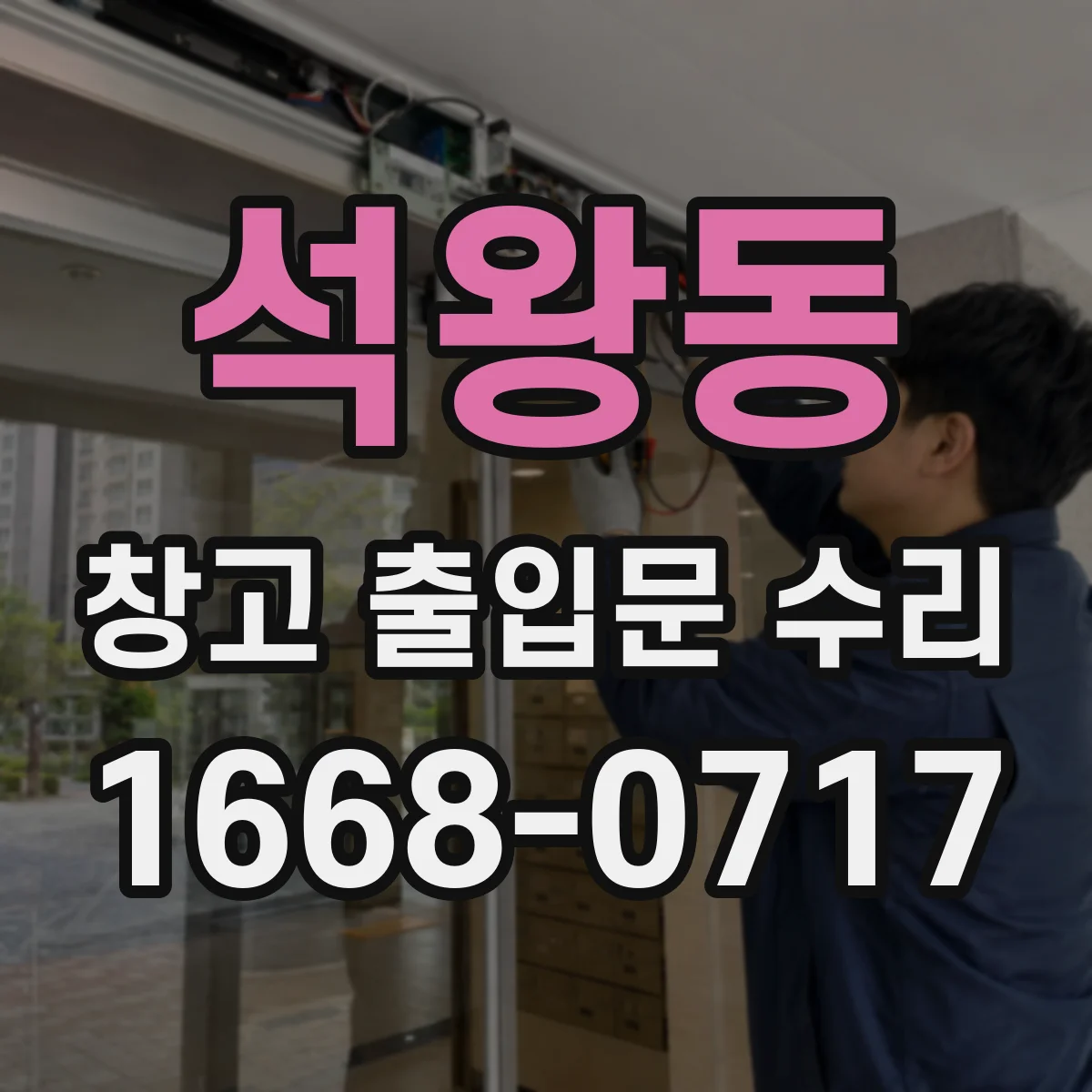 석왕동 창고 출입문 수리
