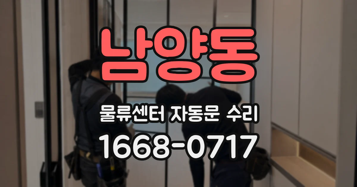 남양동 물류센터 자동문 수리