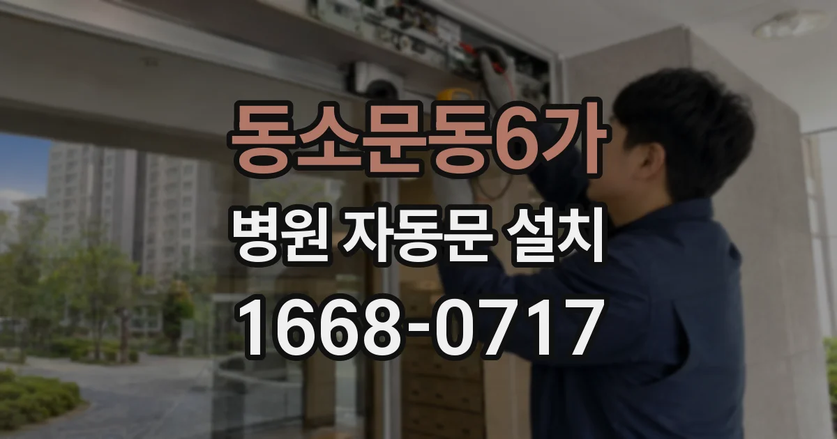 동소문동6가 병원 자동문 설치