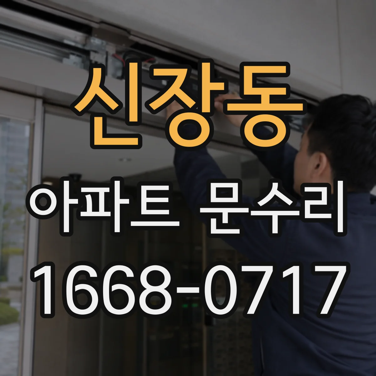 신장동 아파트 문수리