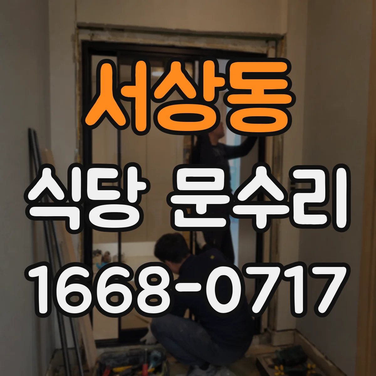 서상동 식당 문수리
