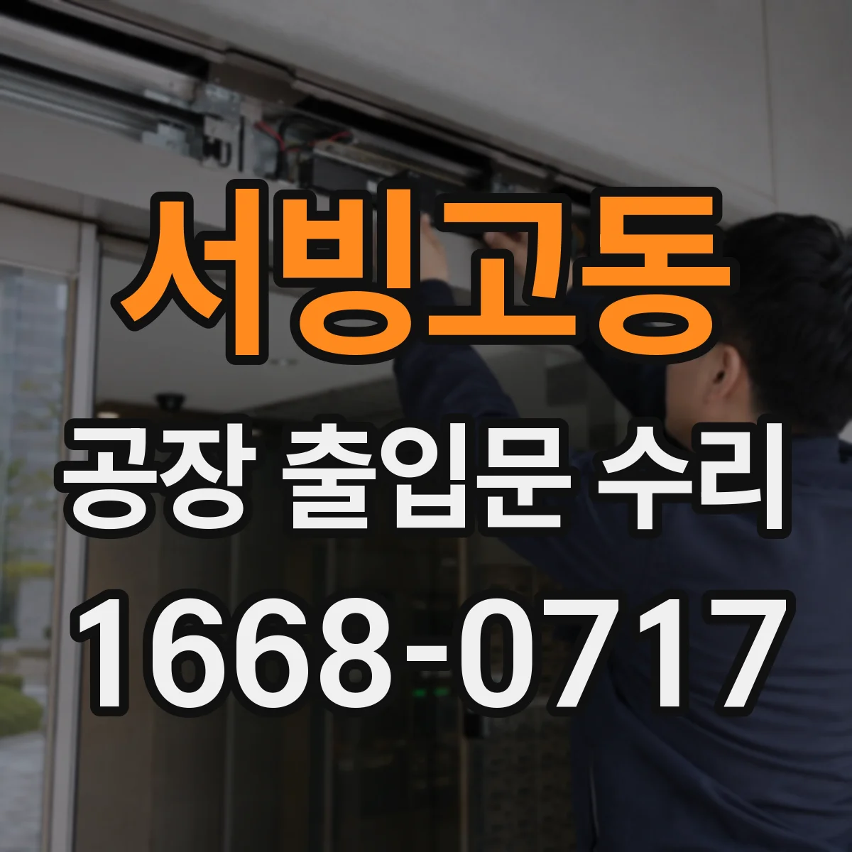 서빙고동 공장 출입문 수리