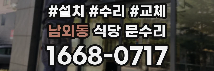 남외동 식당 문수리