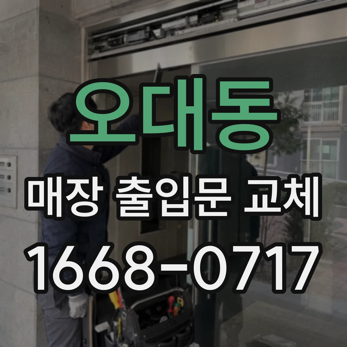 오대동 매장 출입문 교체