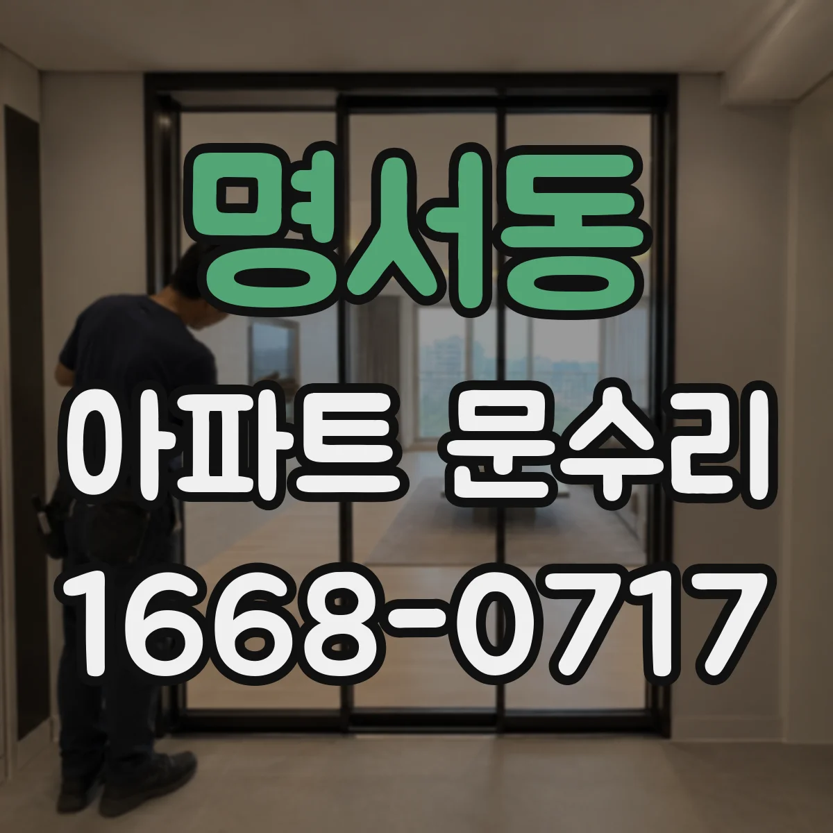 명서동 아파트 문수리