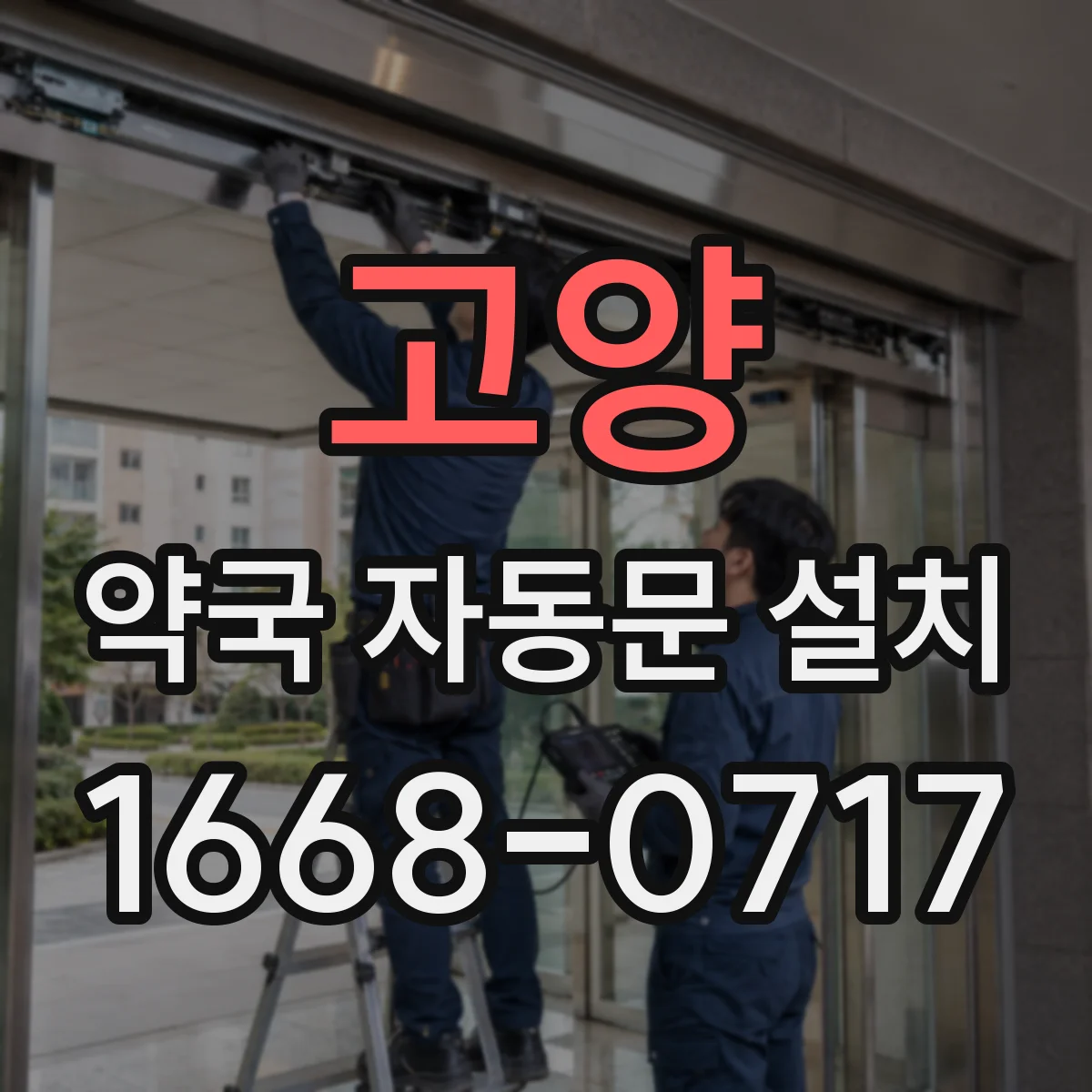 고양 약국 자동문 설치 심야 영업에도 조용한 작동 방식