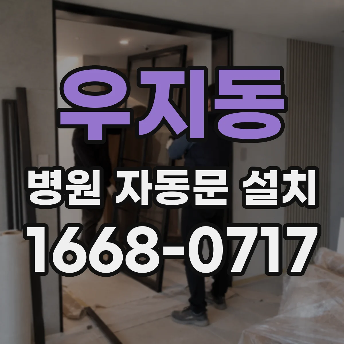 우지동 병원 자동문 설치
