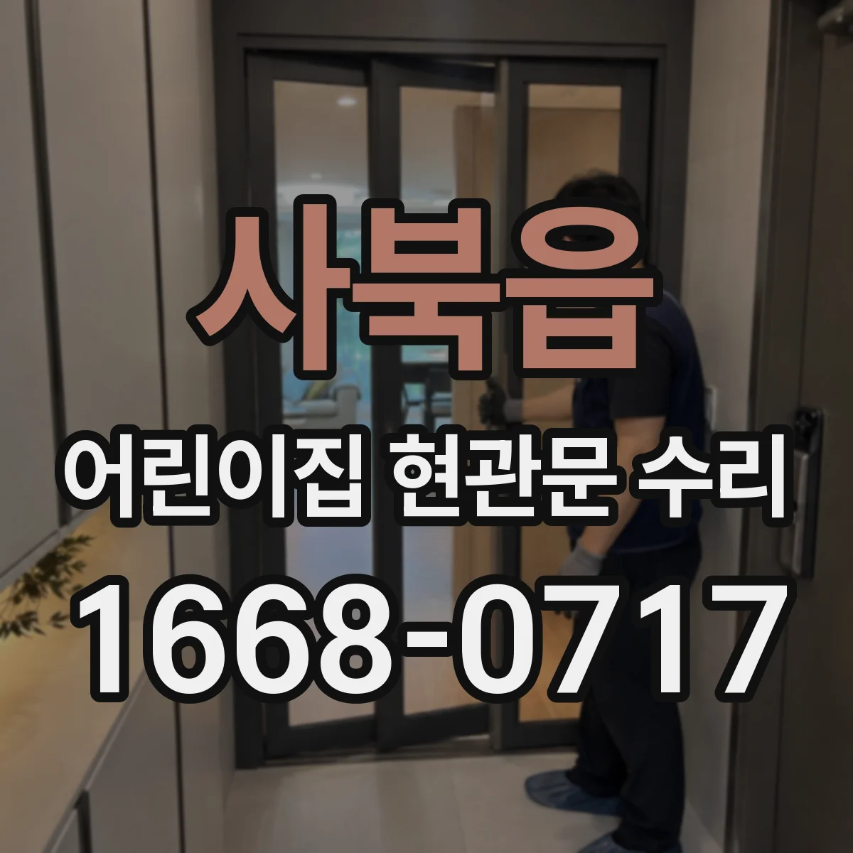 사북읍 어린이집 현관문 수리