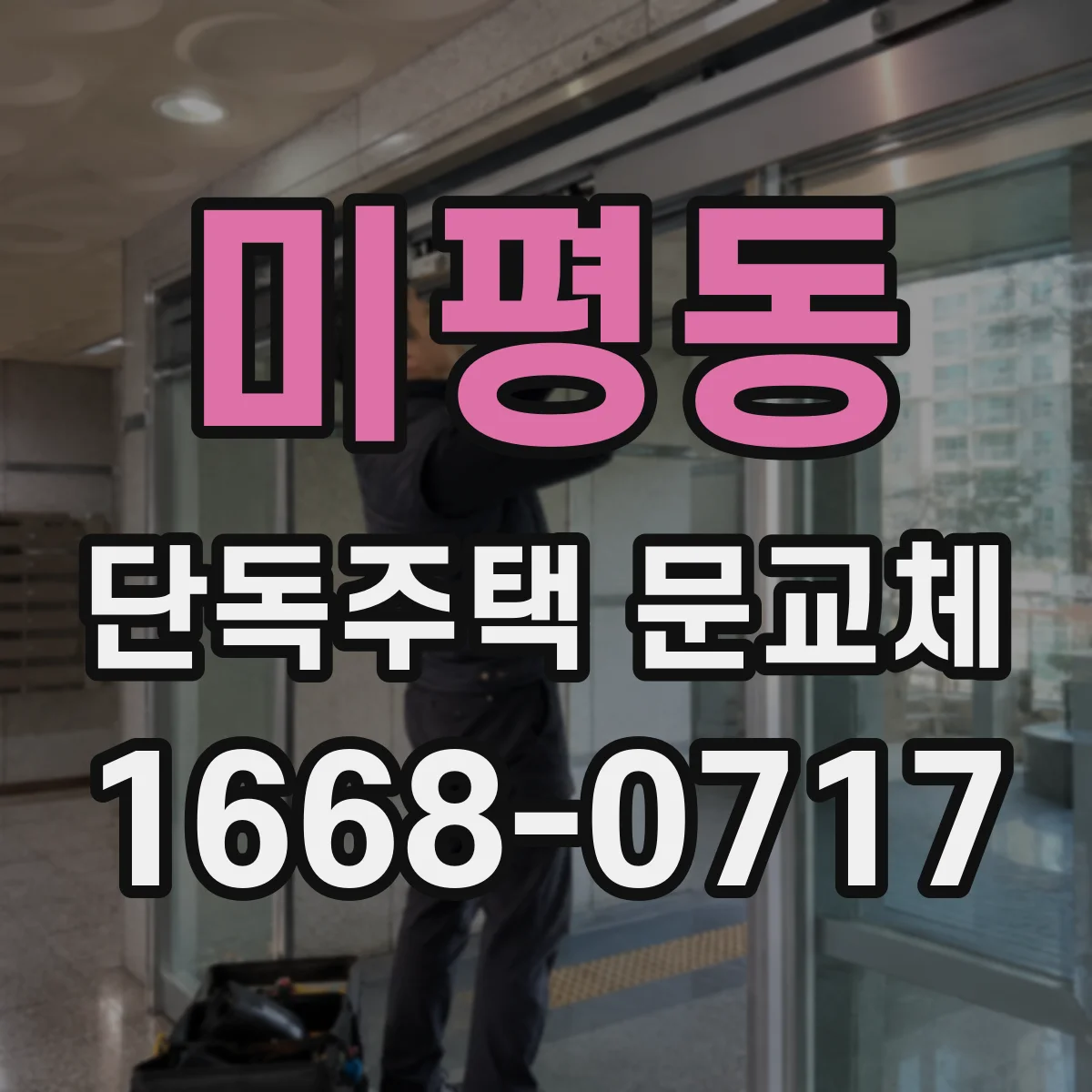 미평동 단독주택 문교체