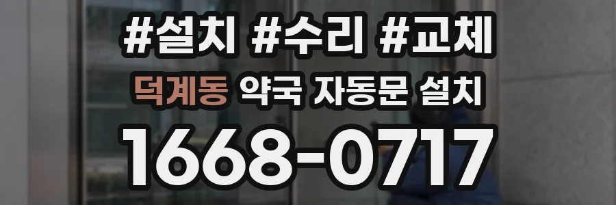 덕계동 약국 자동문 설치