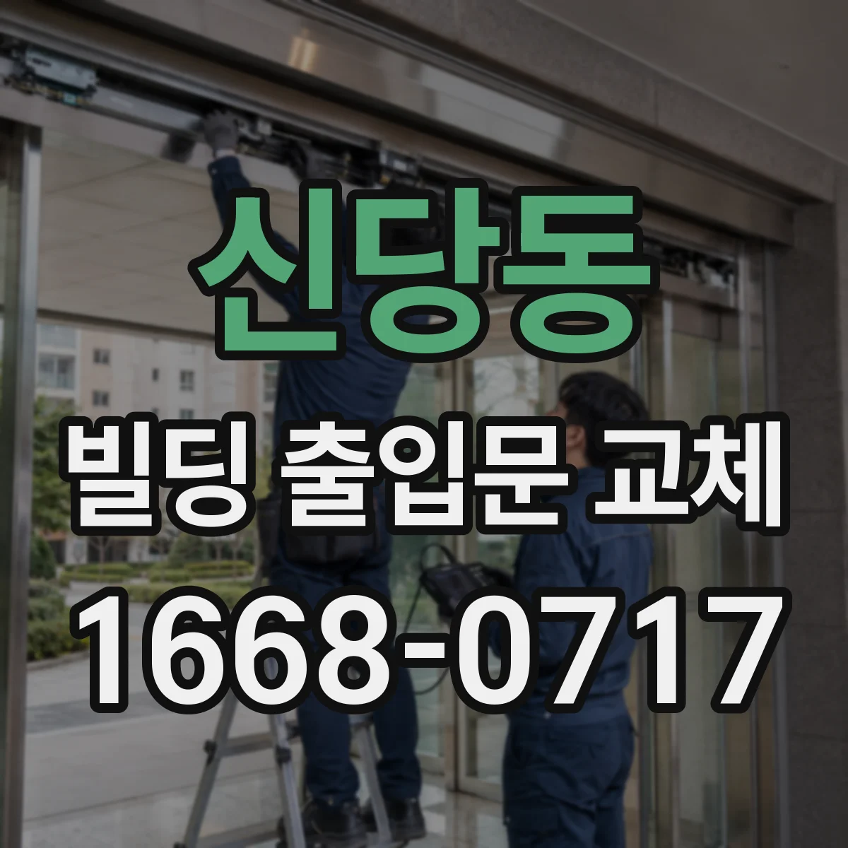 신당동 빌딩 출입문 교체