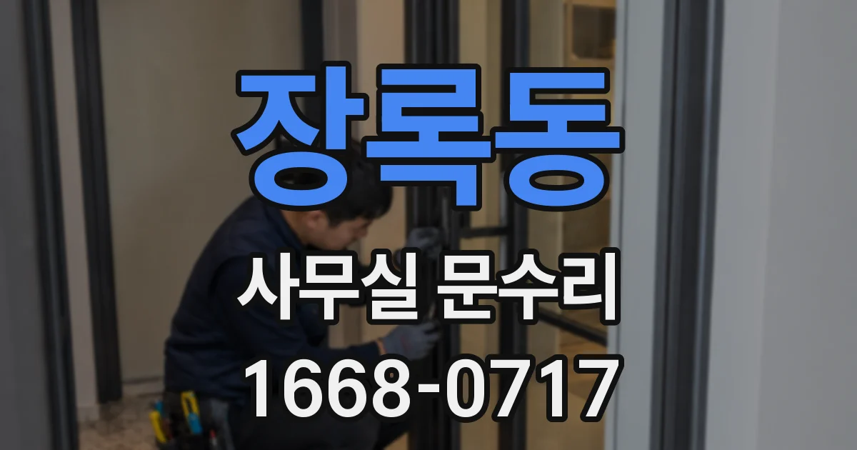 장록동 사무실 문수리