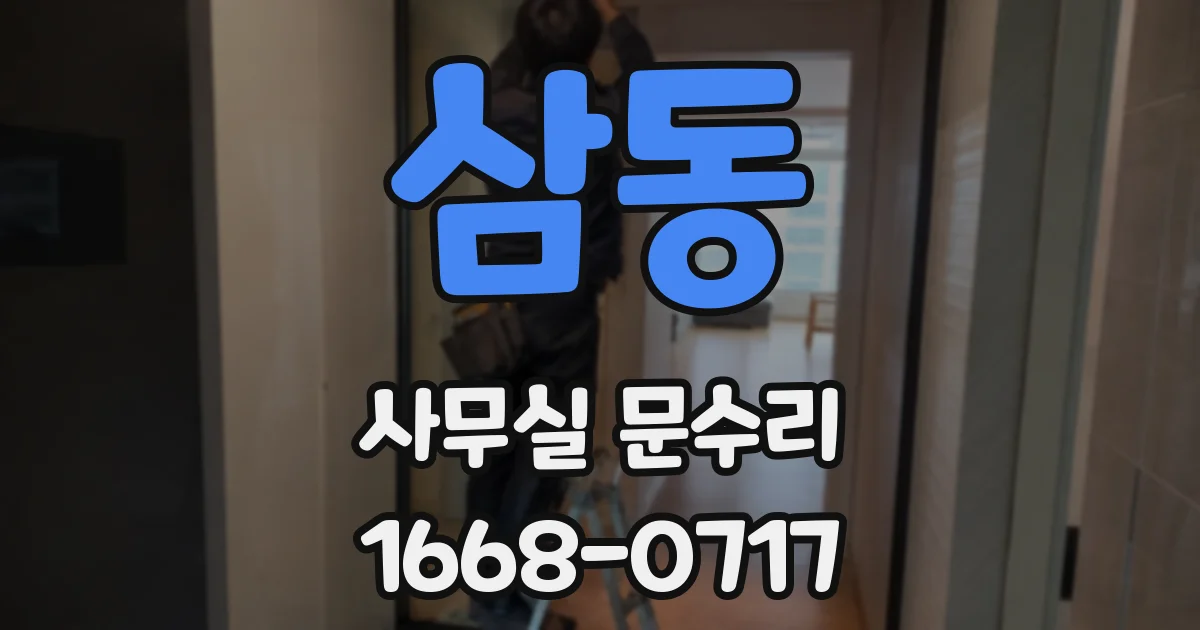 삼동 사무실 문수리