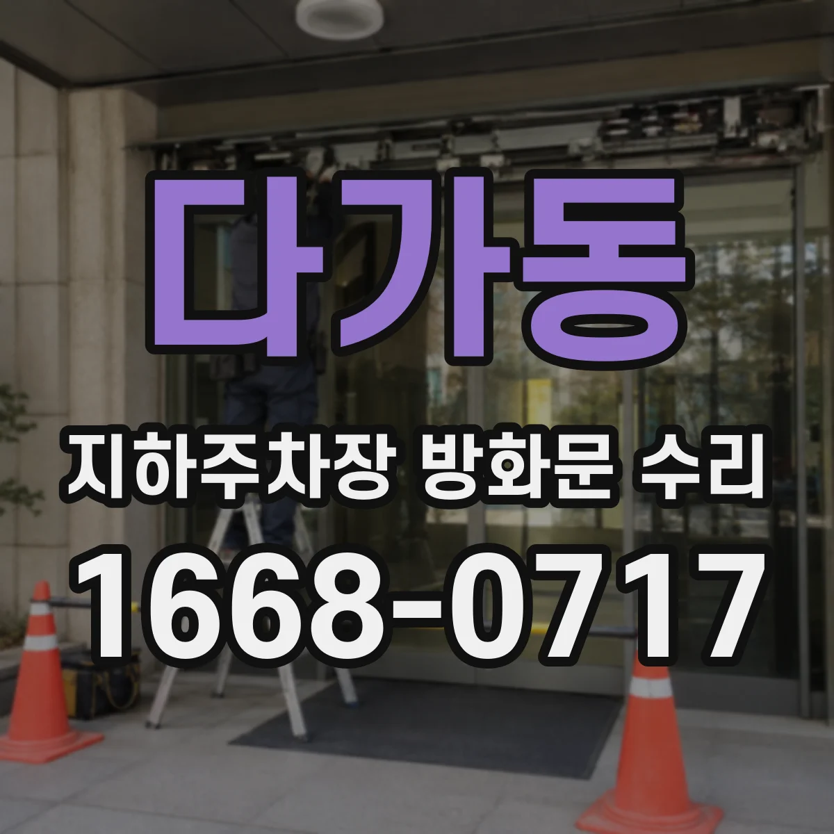 다가동 지하주차장 방화문 수리