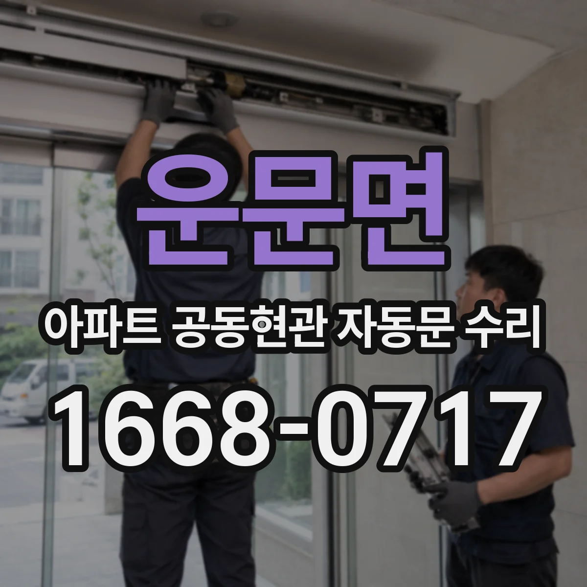 운문면 아파트 공동현관 자동문 수리