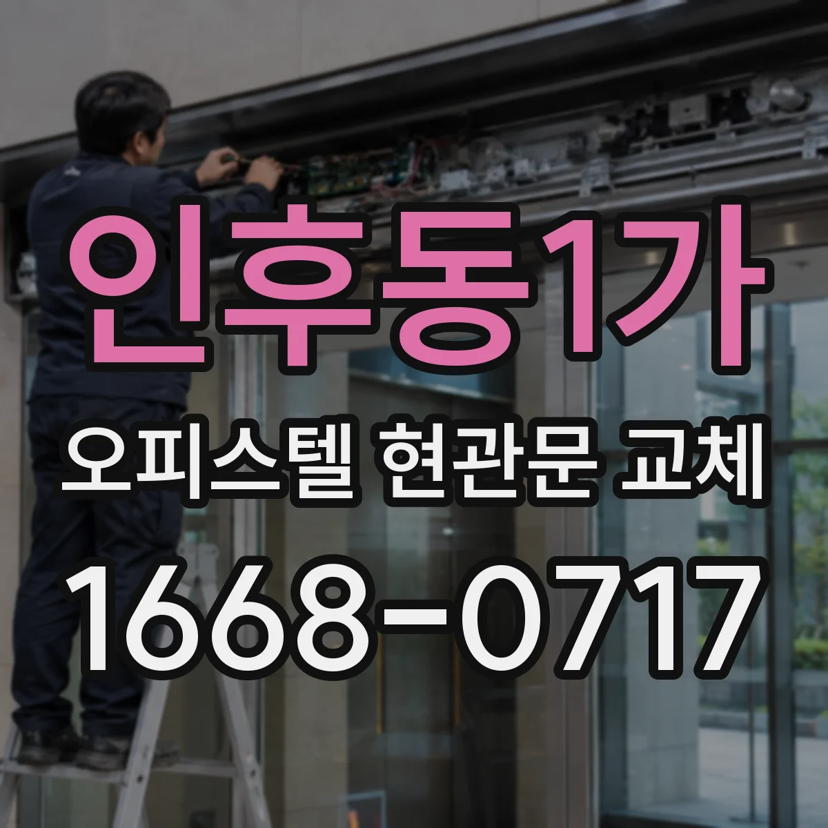 인후동1가 오피스텔 현관문 교체
