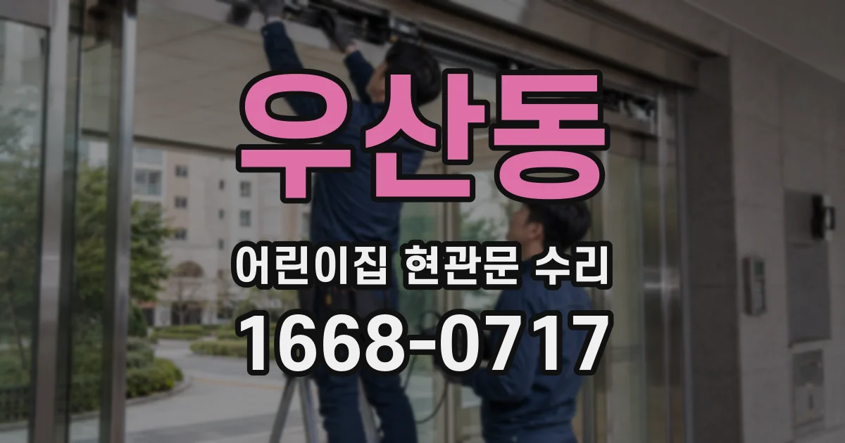 우산동 어린이집 현관문 수리