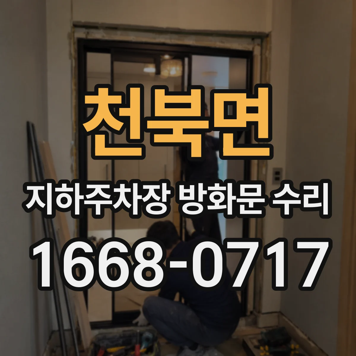 천북면 지하주차장 방화문 수리