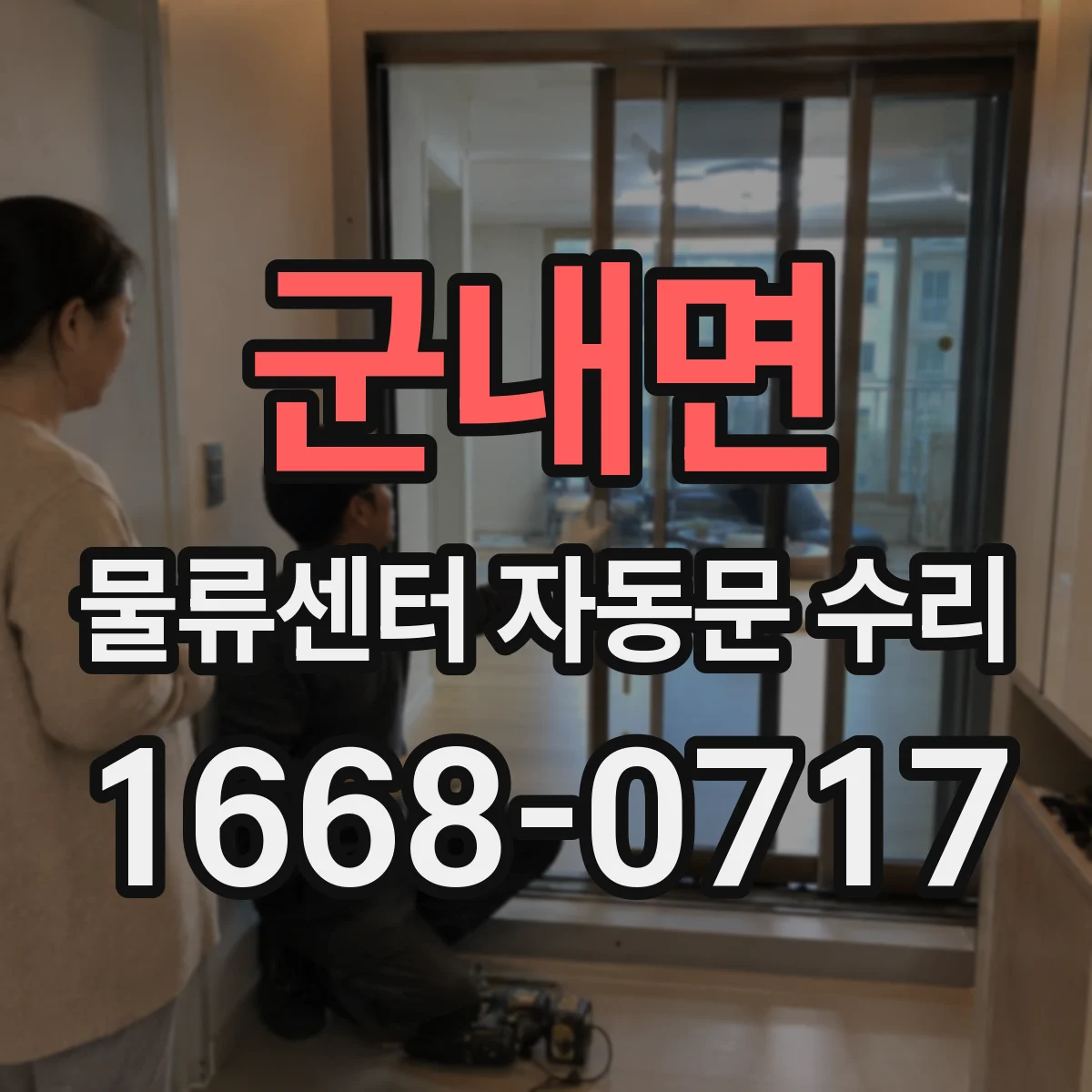 군내면 물류센터 자동문 수리