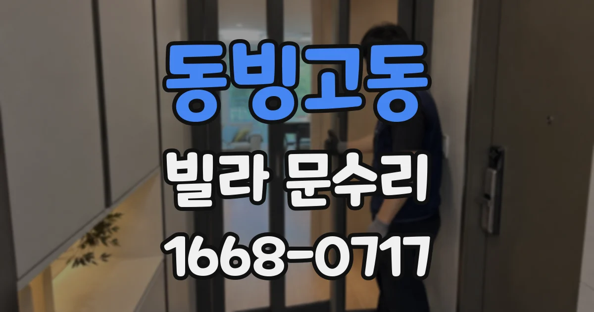 동빙고동 빌라 문수리
