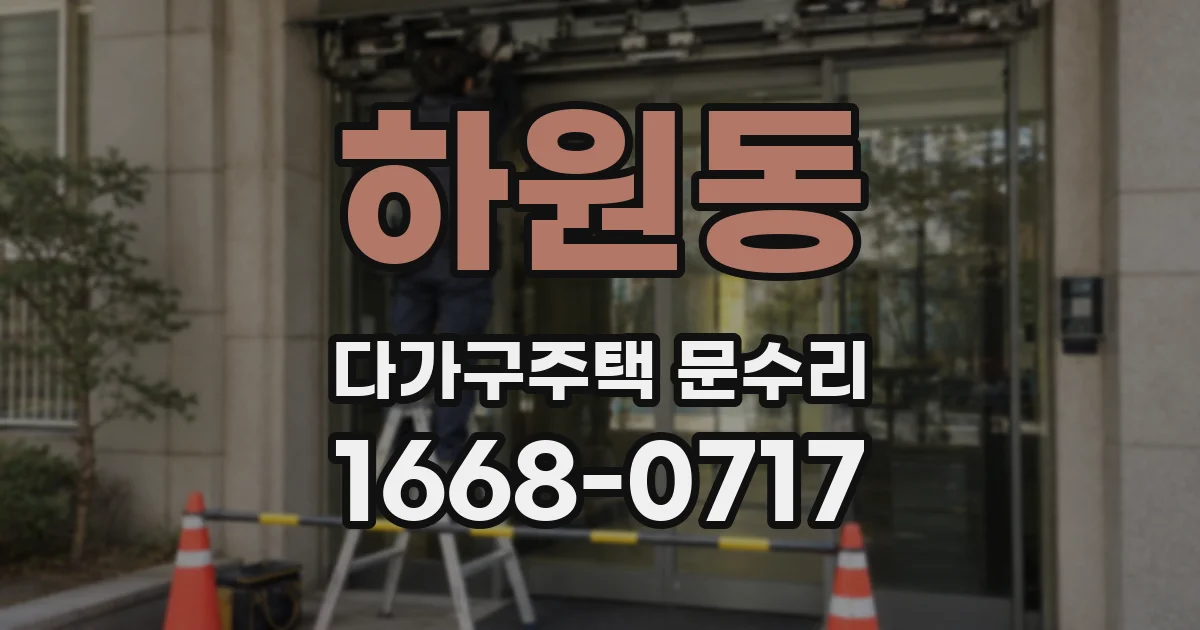 하원동 다가구주택 문수리
