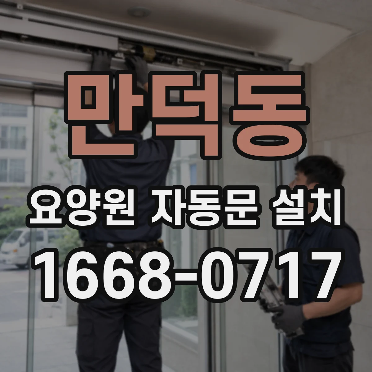만덕동 요양원 자동문 설치