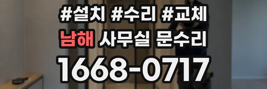 남해 사무실 문수리