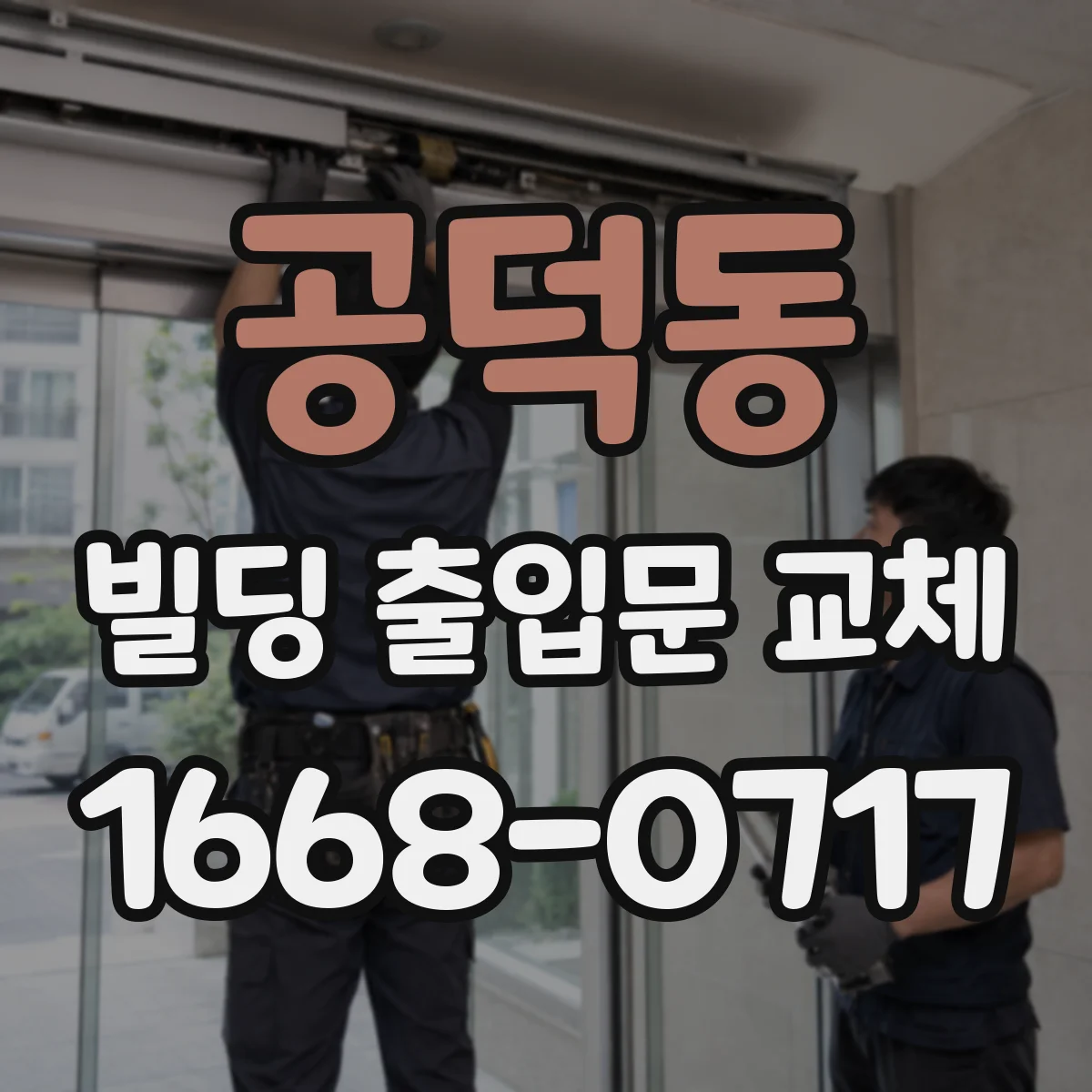 공덕동 빌딩 출입문 교체