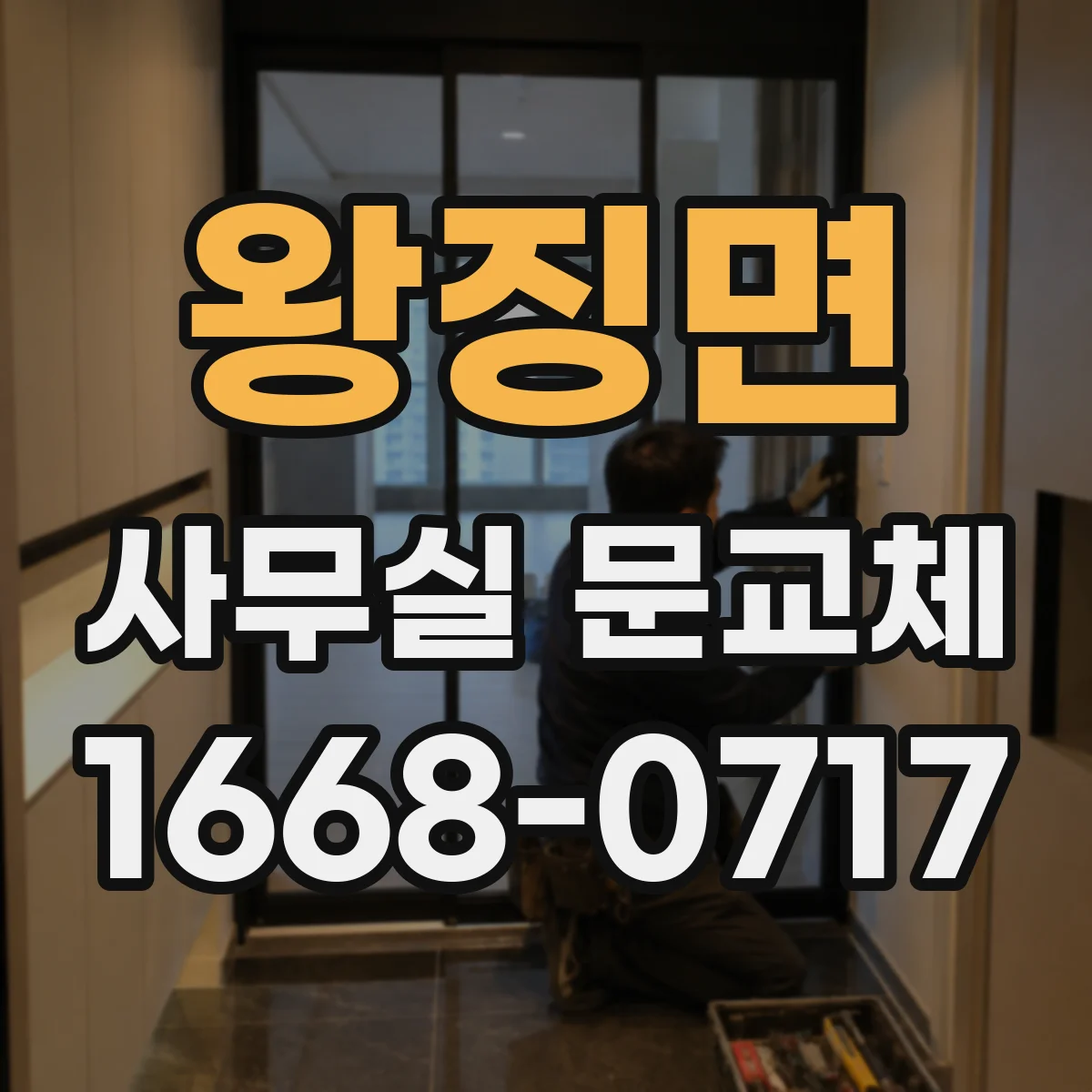왕징면 사무실 문교체