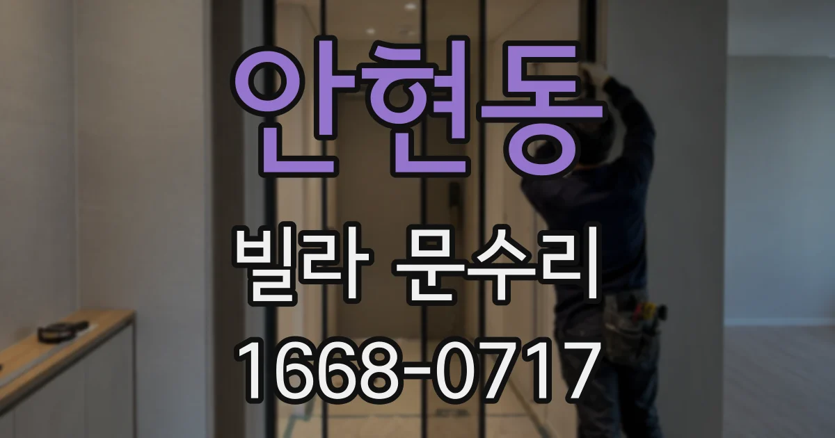 안현동 빌라 문수리