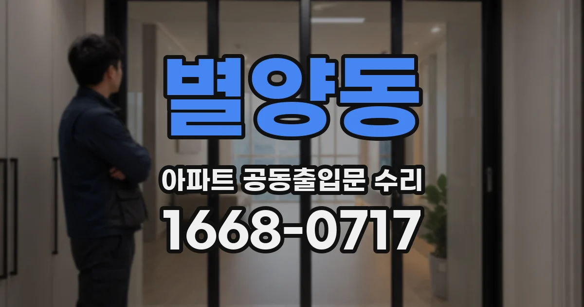 별양동 아파트 공동출입문 수리