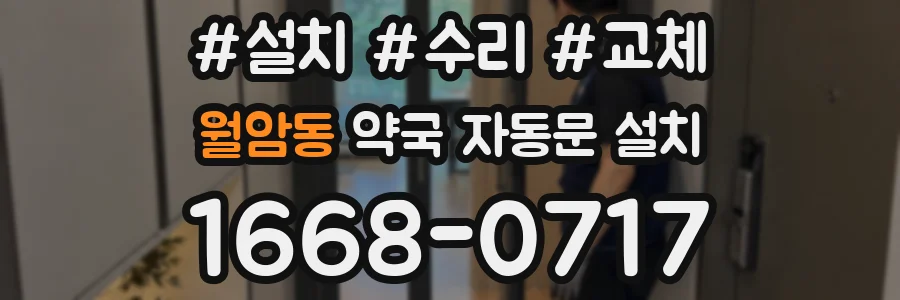 월암동 약국 자동문 설치