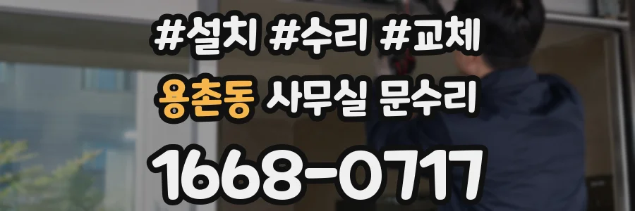 용촌동 사무실 문수리