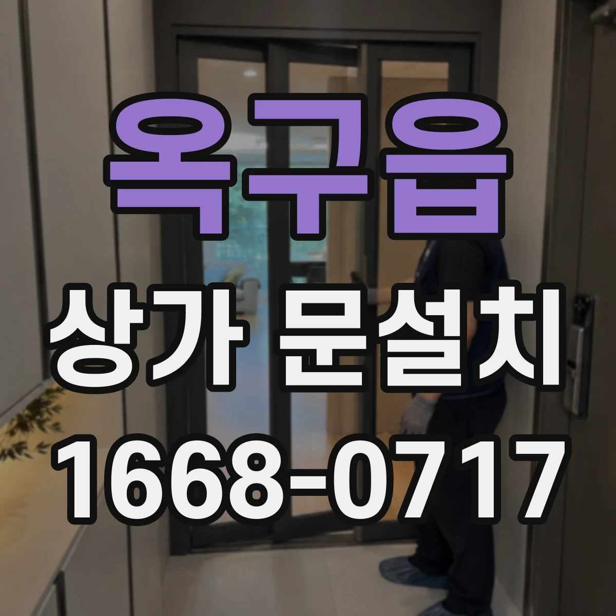 옥구읍 상가 문설치