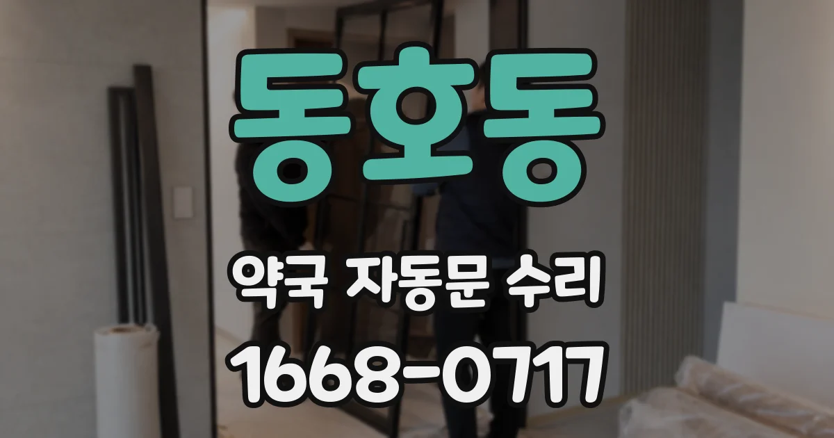 동호동 약국 자동문 수리