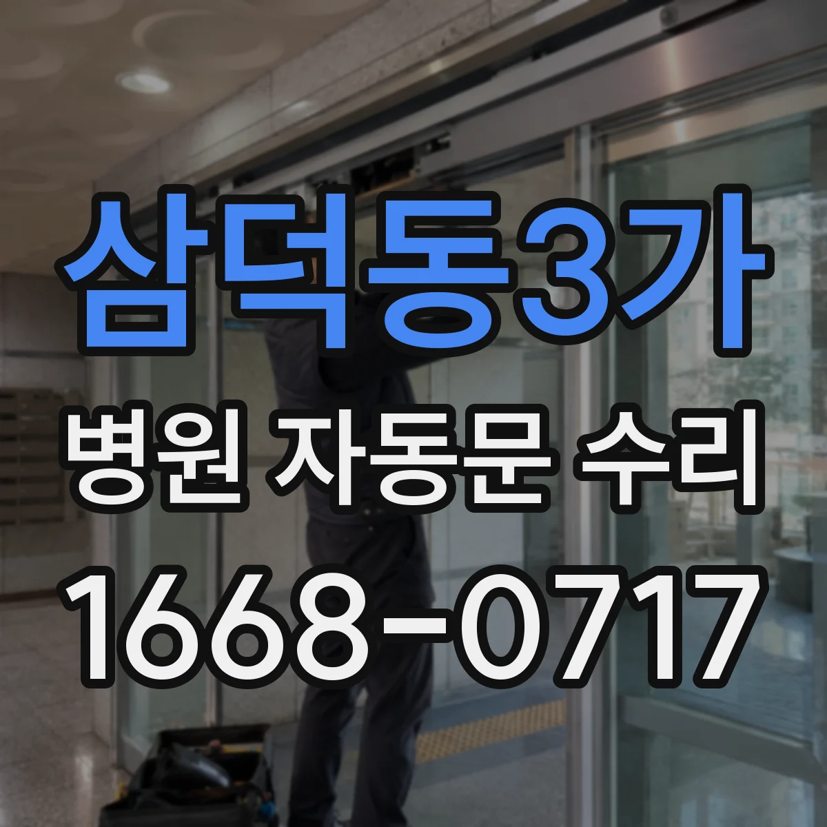 삼덕동3가 병원 자동문 수리