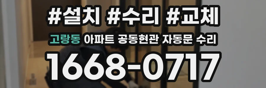 고랑동 아파트 공동현관 자동문 수리