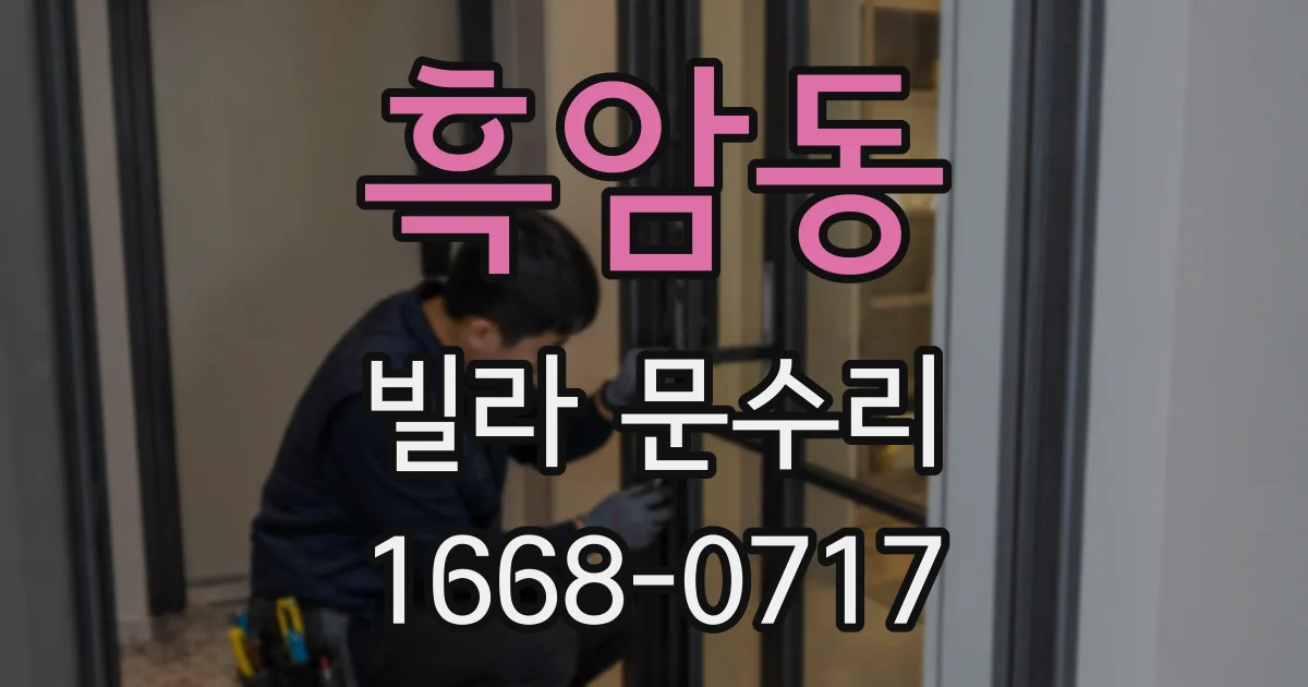 흑암동 빌라 문수리