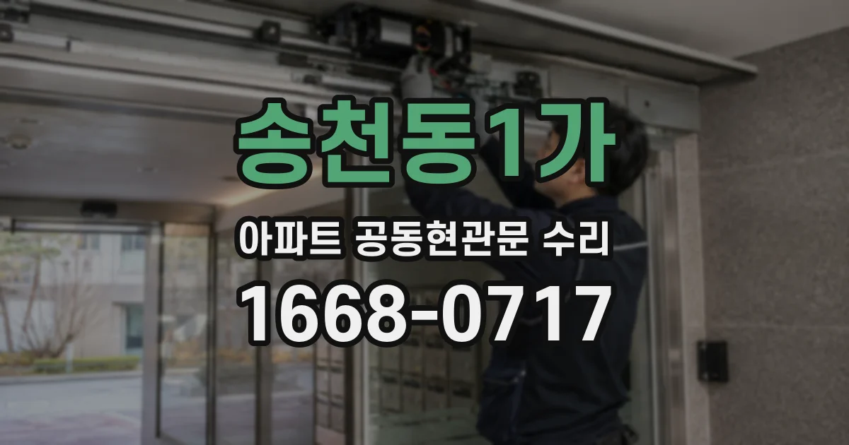 송천동1가 아파트 공동현관문 수리