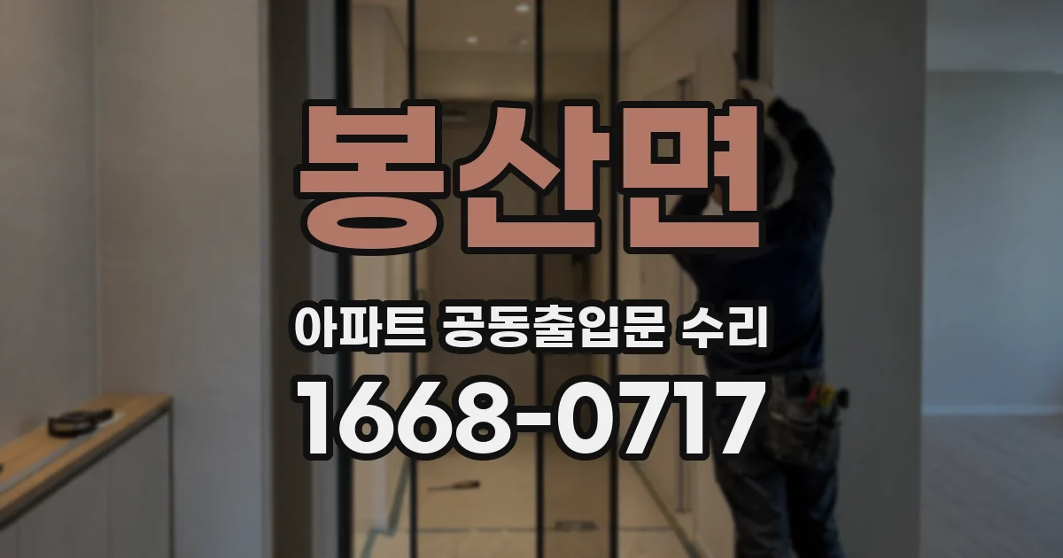 봉산면 아파트 공동출입문 수리