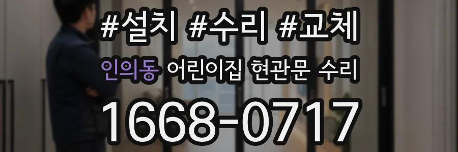 인의동 어린이집 현관문 수리