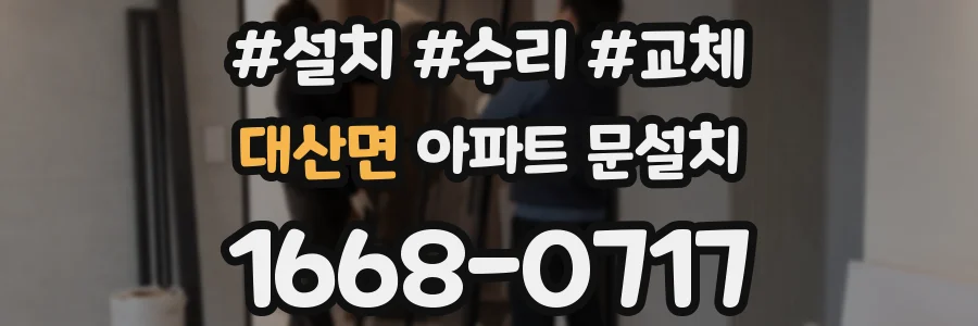 대산면 아파트 문설치