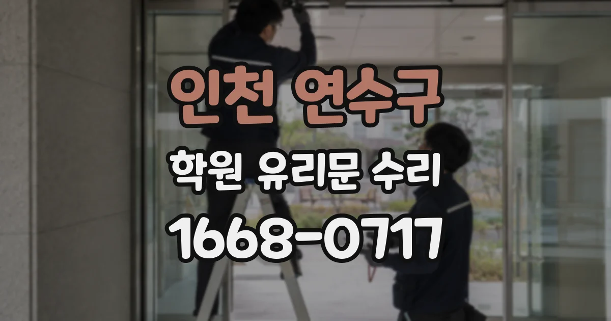 인천 연수구 학원 유리문 수리