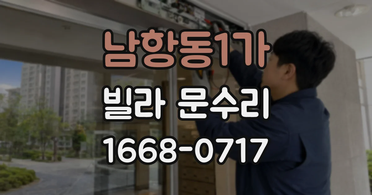 남항동1가 빌라 문수리